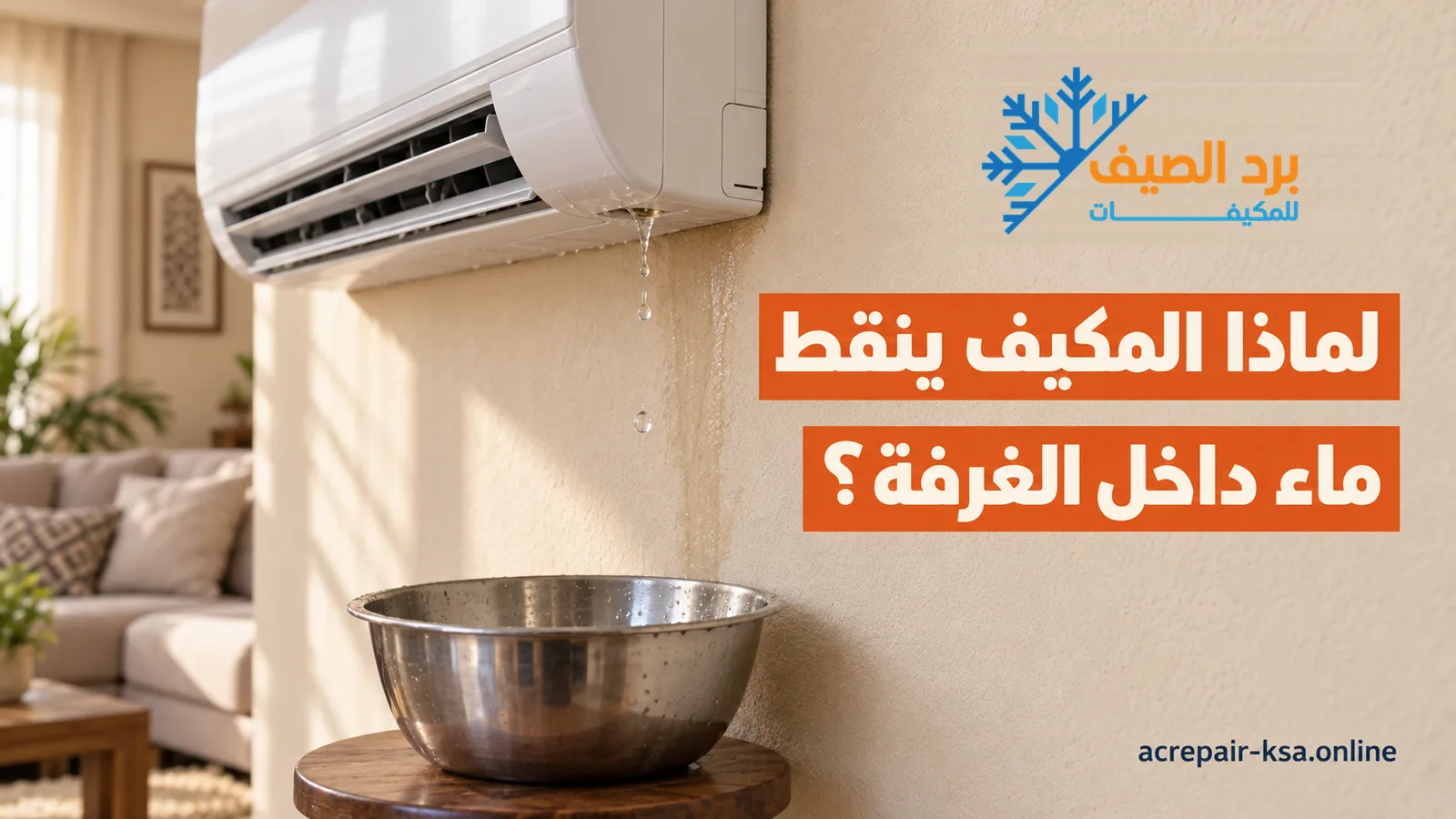 المكيف ينقط ماء داخل الغرفة: قطرات تنزل من وحدة سبليت داخلية إلى وعاء معدني على طاولة