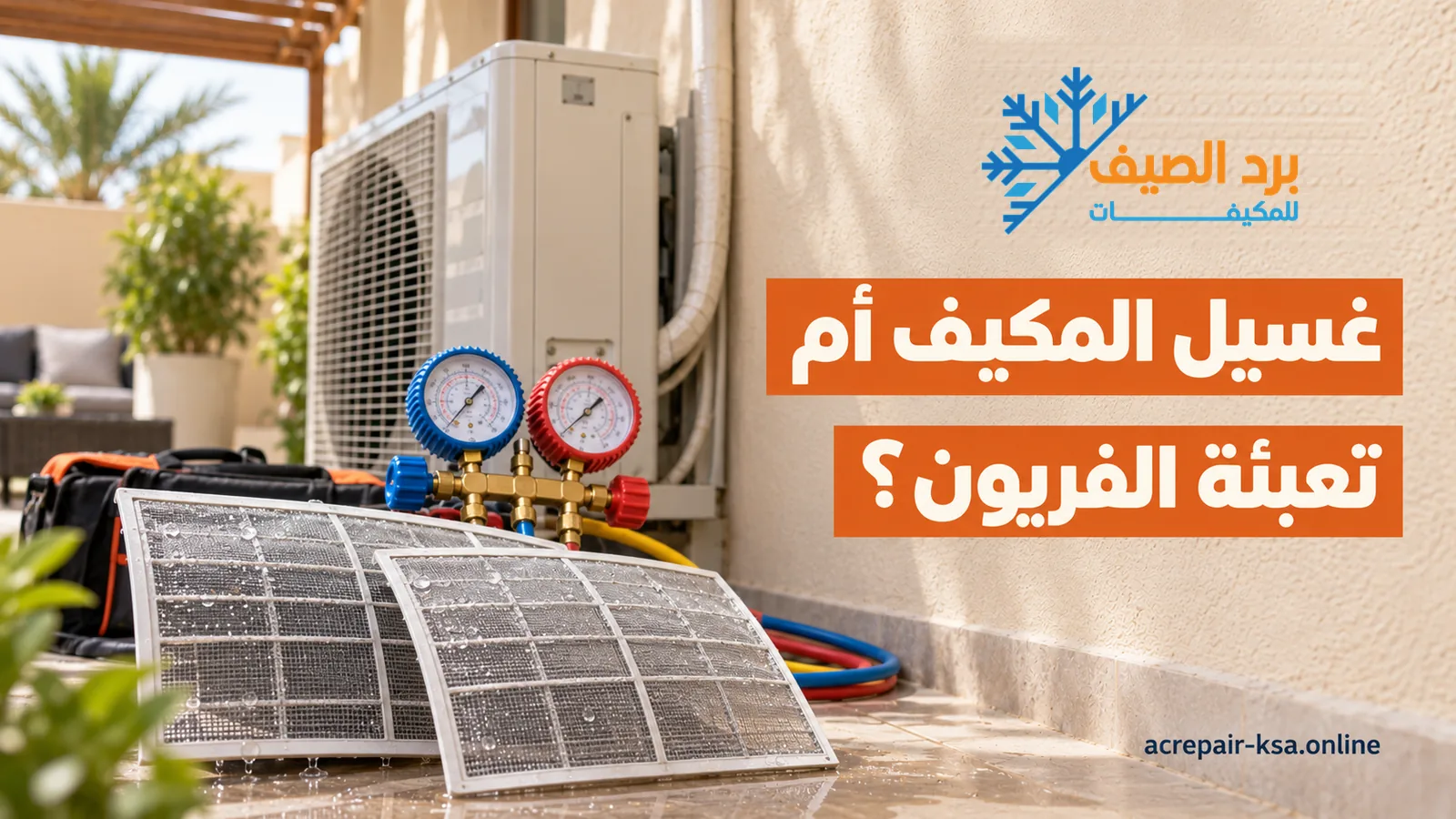 غسيل مكيف وتعبئة فريون: فلاتر مغبرة وساعتا ضغط أمام وحدة خارجية على سطح