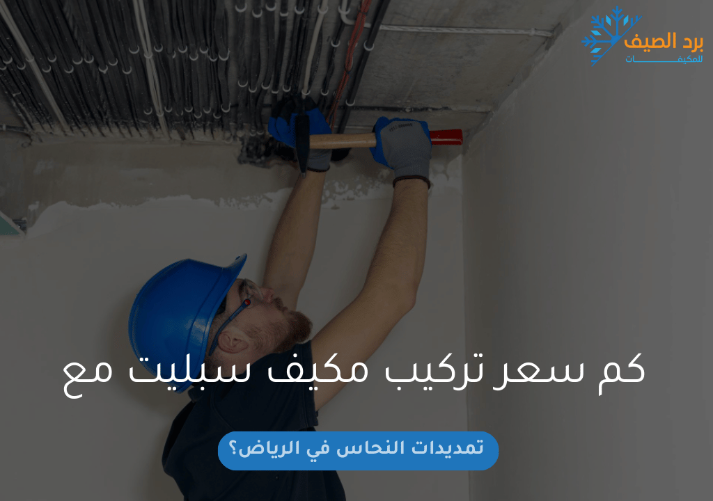 كم سعر تركيب مكيف سبليت مع تمديدات النحاس في الرياض؟