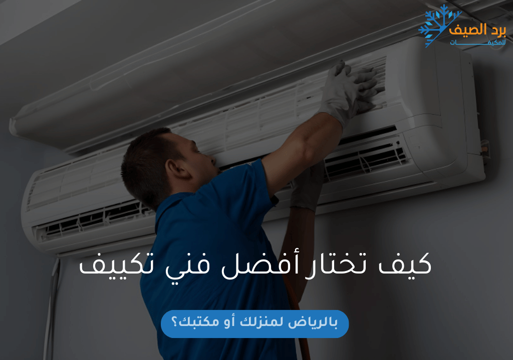 كيف تختار أفضل فني تكييف بالرياض لمنزلك أو مكتبك؟
