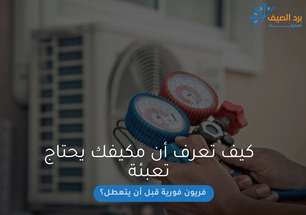 كيف تعرف أن مكيفك يحتاج تعبئة فريون فورية قبل أن يتعطل؟